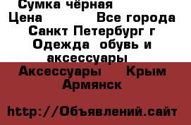 Сумка чёрная Reserved › Цена ­ 1 500 - Все города, Санкт-Петербург г. Одежда, обувь и аксессуары » Аксессуары   . Крым,Армянск